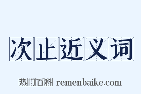 次止近义词是什么意思的图片